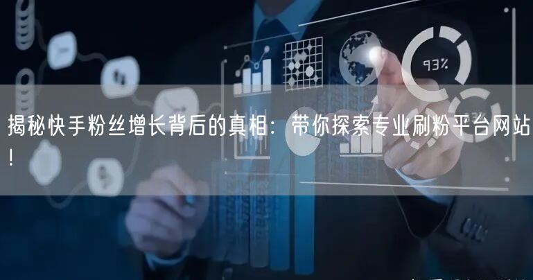 揭秘快手粉丝增长背后的真相:带你探索专业刷粉平台网站!