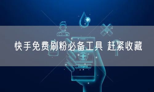 快手免费刷粉必备工具 赶紧收藏