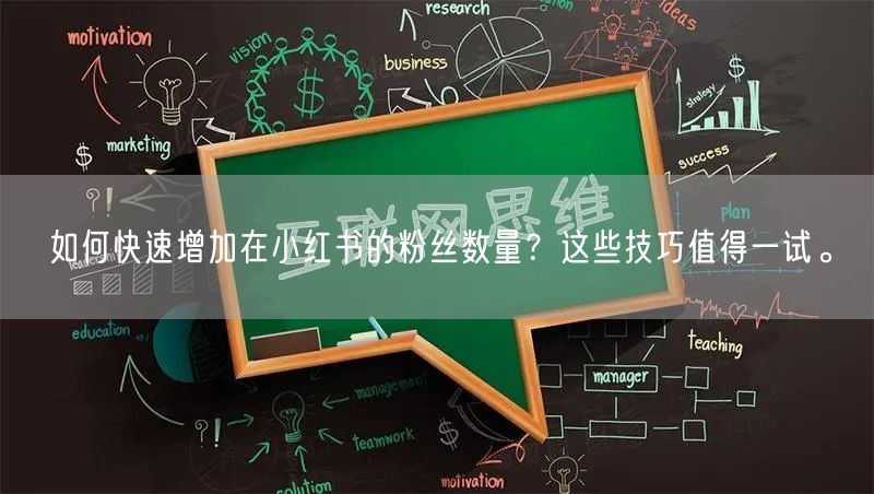 如何快速增加在小红书的粉丝数量?这些技巧值得一试。
